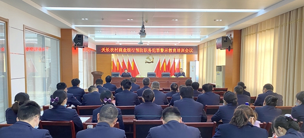 天长农商行召开预防职务犯罪教育培训.jpg 天长农商行召开预防职务犯罪教育培训.jpg
